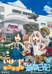 ねこむすめ道草日記　１９巻【電子限定特典ペーパー付き】