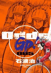 Odds GP！　5巻