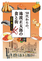 50代からの、池波正太郎の食と街