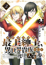 ●電子限定特装版●最上紳士、異世界貴族として二度目の人生を歩む（2）