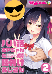 パパ活あやちゃんと種付けおじさん 【単話】(2)