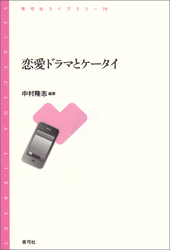 恋愛ドラマとケータイ