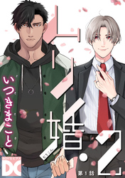 ムリ婚。2【バラ売り】