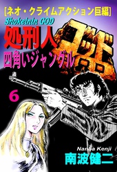 【分冊版】処刑人ゴッド 6 四角いジャングル