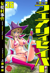 精霊特捜フェアリィセイバー36  女犯村事件