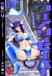 精霊特捜フェアリィセイバー33  処女狩り