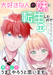大好きな人の妹に転生したので今度こそうまくやろうと思います 22