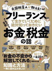 元国税芸人が教える！フリーランスで生きていくために絶対知っておきたいお金と税金の話