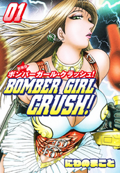 BOMBER GIRL CRASH　ボンバーガールクラッシュ 　新装版　1