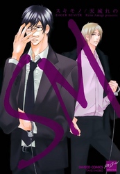 ＳＭ－スキモノ－