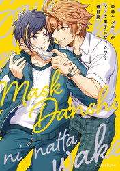 最恐ヤンキーがマスク男子になったワケ【単行本版】