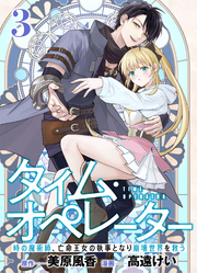 【分冊版】タイム・オペレーター～時の魔術師、亡命王女の執事となり崩壊世界を救う～（３）