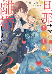 旦那サマ、そろそろ離婚しませんか？【単行本版】II【電子限定特典付き】