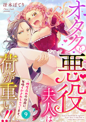 オタクに悪役夫人は荷が重い！！～糖度高めの伯爵に、毎晩イかされちゃってます。～【単話】 9