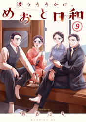 波うららかに、めおと日和(9)