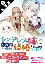 シンデレラの姉ですが、不本意ながら王子と結婚することになりました（コミック）  分冊版