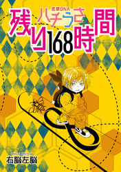 ハチうさ 恋禁DNA 番外編【単話】 残り168時間