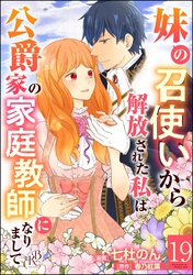妹の召使いから解放された私は公爵家の家庭教師になりまして コミック版 （分冊版）　【第19話】