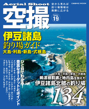 空撮 伊豆諸島釣り場ガイド 大島・利島・新島・式根島