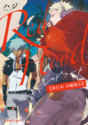 Ｒｅｄ　Ｈｏｏｄ【単行本 分冊版】６