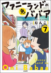 ファニーランドの鬼ババア（分冊版）　【第7話】