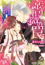 薔薇の罠～囚われの乙女と銀の伯爵～【分冊版】5