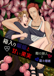 箱入り蝙蝠と甘い果実【謎の狩人と弱々蝙蝠】