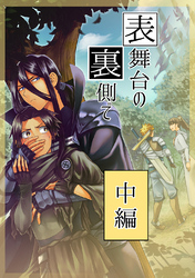 表舞台の裏側で 中編
