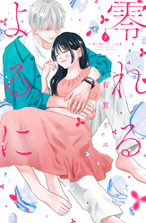 零れるよるに（７）