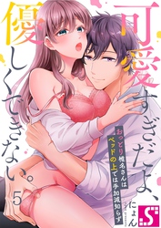 可愛すぎだよ、優しくできない。～おっとり椎名さんはベッドの上では手加減知らず５