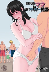 黒髪ツリ目ママと渚のヤリサー物語(3)