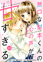 noicomi無口な梨本くんの心の声が甘すぎる 10巻