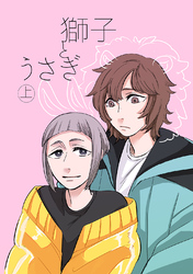 獅子とうさぎ