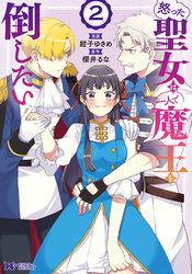 怒った聖女は一人で魔王を倒したい（コミック） 2
