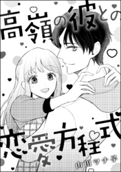 高嶺の彼との恋愛方程式(単話版)