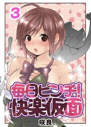 毎日ピンチ！快楽仮面(3)