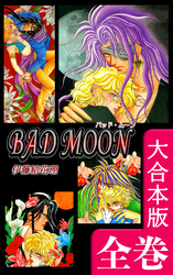 BAD MOON【大合本版】　全巻収録