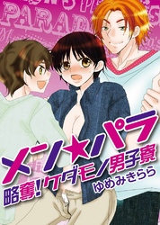 メン☆パラ～略奪！ケダモノ男子寮～