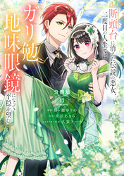 断頭台に消えた伝説の悪女、二度目の人生ではガリ勉地味眼鏡になって平穏を望む　分冊版（１１）