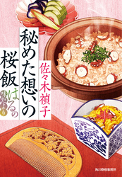 秘めた想いの桜飯　はるの味だより