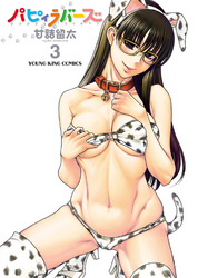 パピィラバーズ（３）