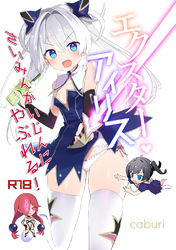 エクスター・アイリスさいみんかいじんにやぶれる！