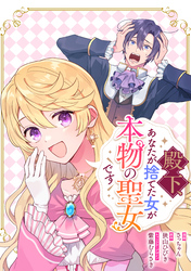 殿下、あなたが捨てた女が本物の聖女です　【連載版】: 39