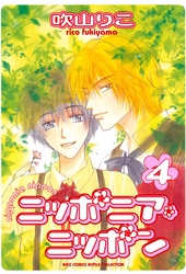 ニッポニア・ニッポン (4)