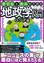 子どもと大人のための地政学入門