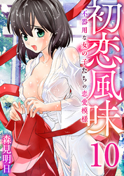初恋風味～不器用な女の子たちの恋愛模様～　10巻【桜の下で】