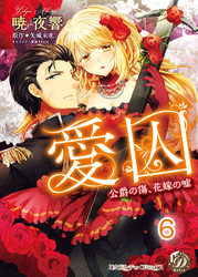 愛囚～公爵の傷、花嫁の嘘～【分冊版】6