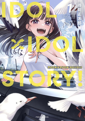 ＩＤＯＬ×ＩＤＯＬ　ＳＴＯＲＹ！　１巻