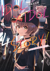 ＩＤＯＬ×ＩＤＯＬ　ＳＴＯＲＹ！　４巻