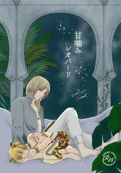 甘嚙みレオパード